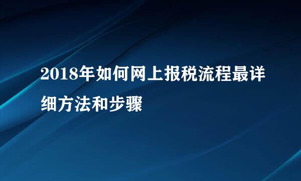 2018年如何网上报税流程最详细方法和步骤