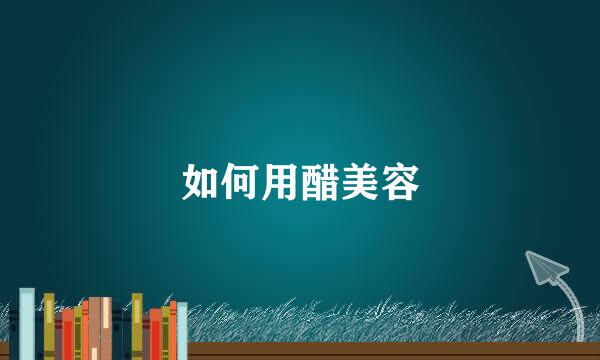 如何用醋美容