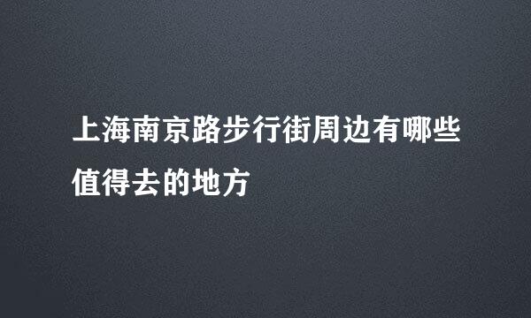 上海南京路步行街周边有哪些值得去的地方