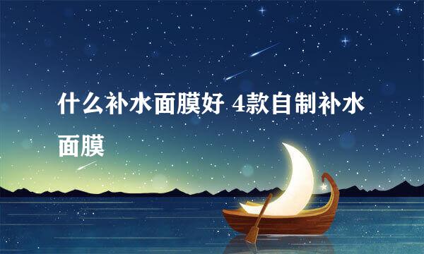 什么补水面膜好 4款自制补水面膜