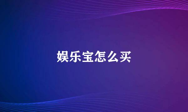 娱乐宝怎么买