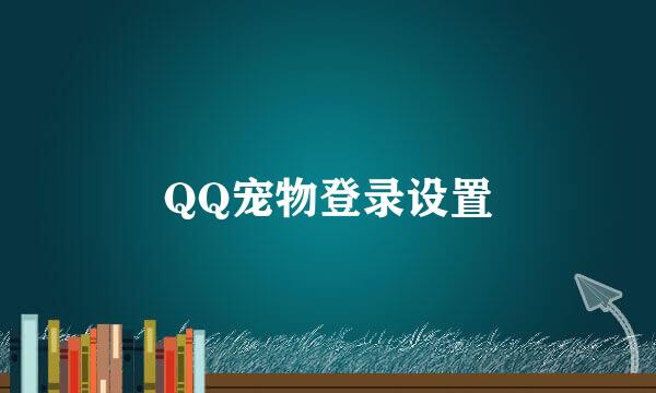 QQ宠物登录设置