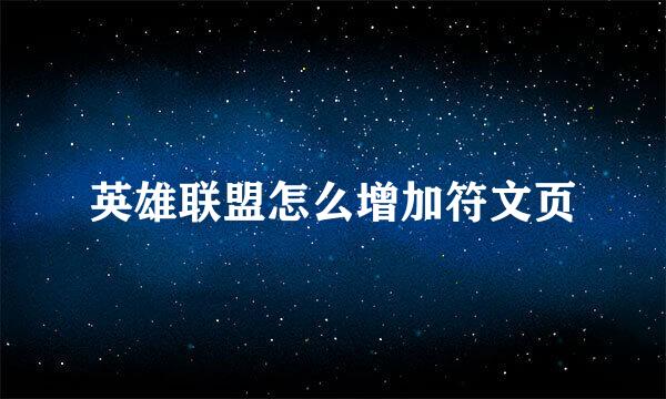 英雄联盟怎么增加符文页