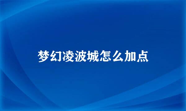 梦幻凌波城怎么加点