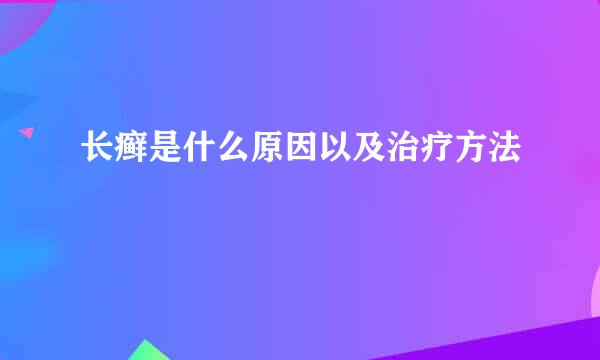 长癣是什么原因以及治疗方法