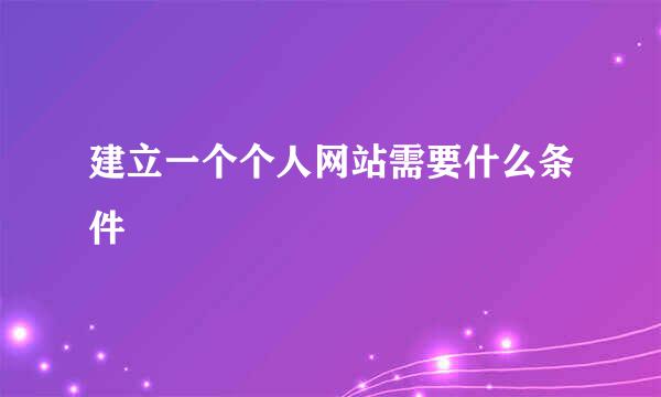 建立一个个人网站需要什么条件