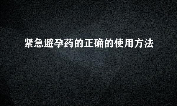 紧急避孕药的正确的使用方法
