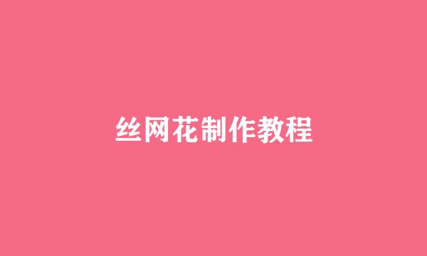 丝网花制作教程
