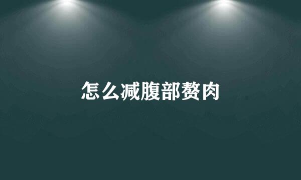 怎么减腹部赘肉