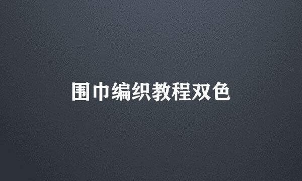围巾编织教程双色