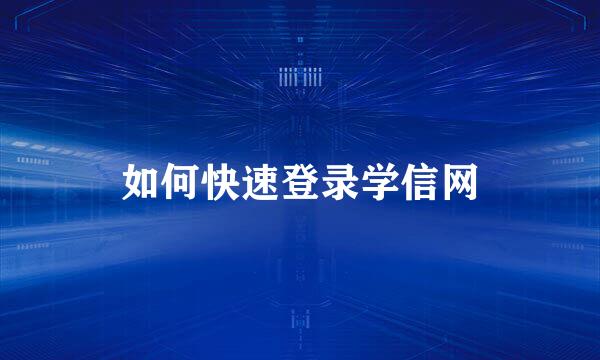 如何快速登录学信网