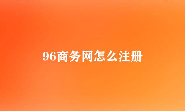 96商务网怎么注册