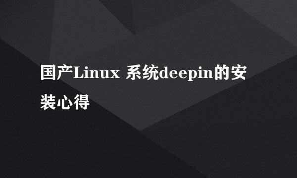 国产Linux 系统deepin的安装心得