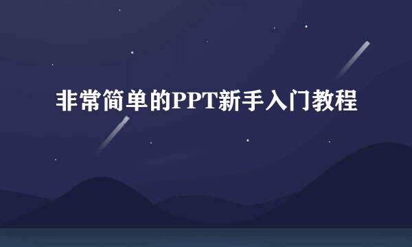 非常简单的PPT新手入门教程