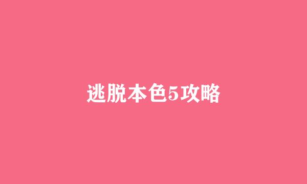 逃脱本色5攻略