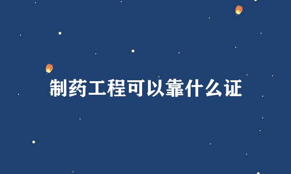 制药工程可以靠什么证