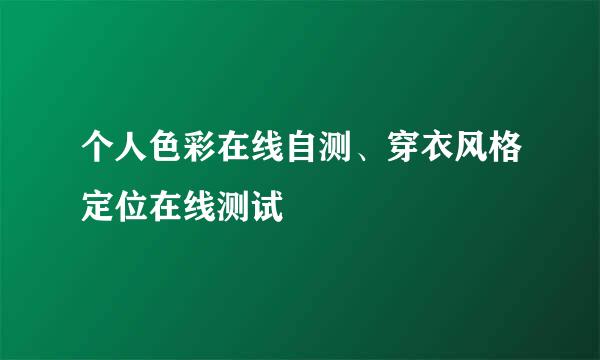 个人色彩在线自测、穿衣风格定位在线测试