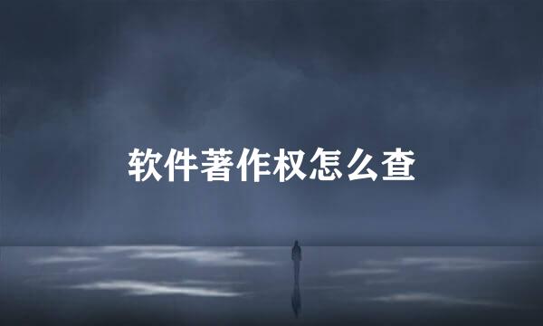 软件著作权怎么查