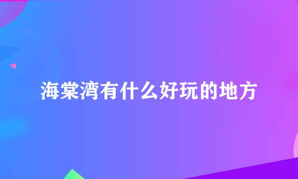 海棠湾有什么好玩的地方