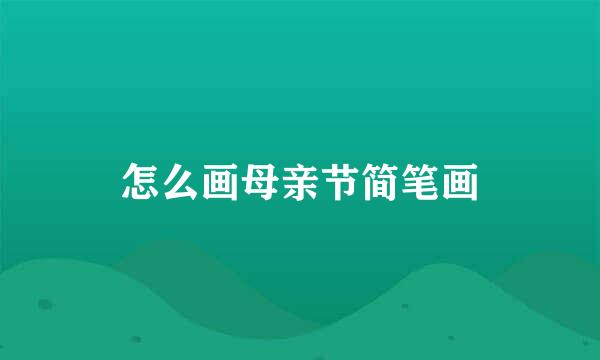 怎么画母亲节简笔画