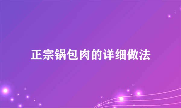 正宗锅包肉的详细做法