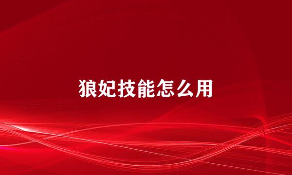 狼妃技能怎么用