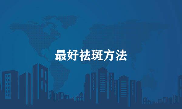 最好祛斑方法