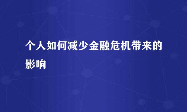 个人如何减少金融危机带来的影响