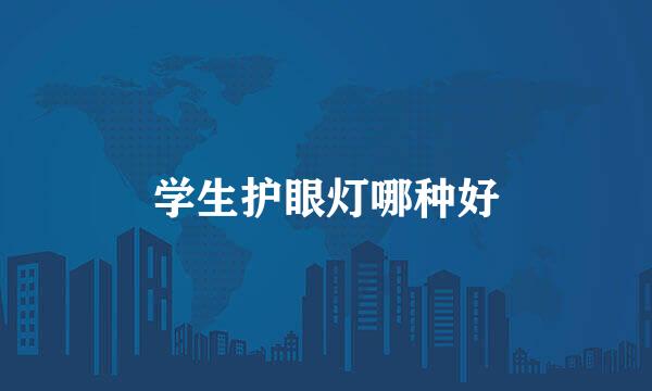学生护眼灯哪种好