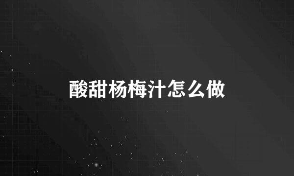 酸甜杨梅汁怎么做