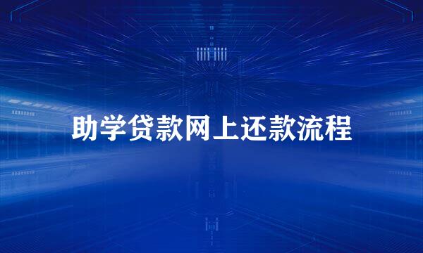 助学贷款网上还款流程