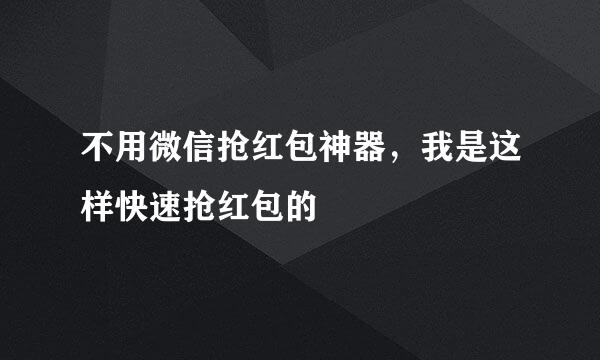 不用微信抢红包神器，我是这样快速抢红包的
