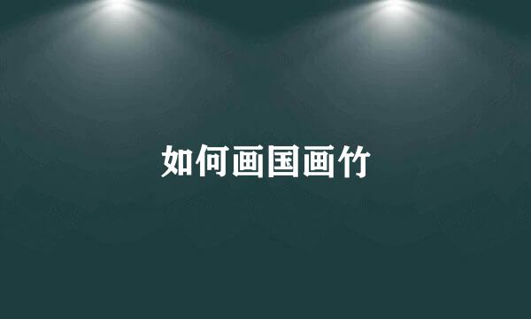 如何画国画竹