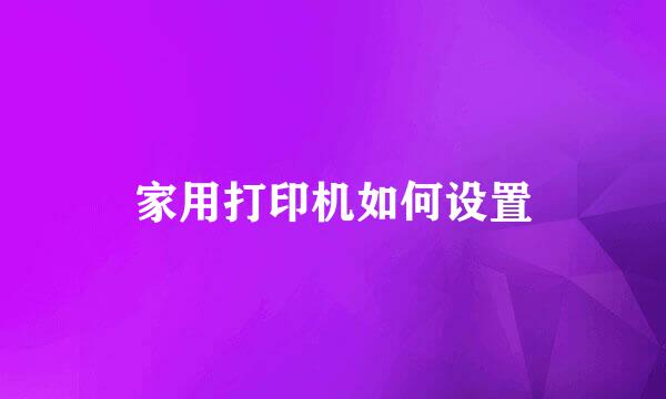家用打印机如何设置