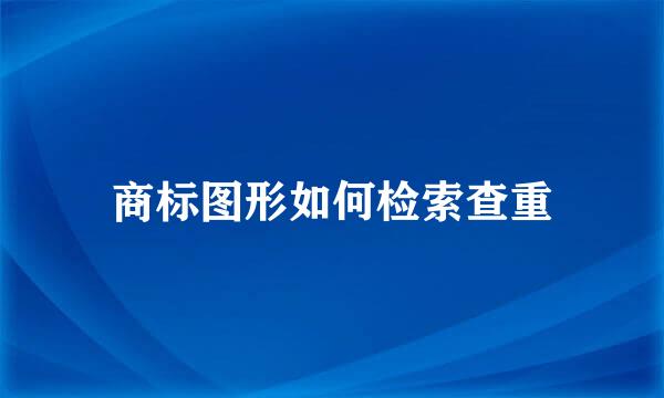 商标图形如何检索查重