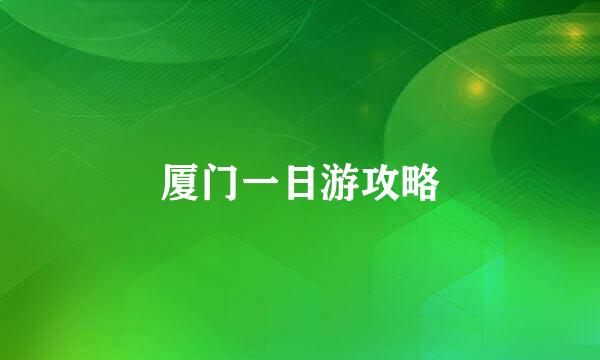 厦门一日游攻略