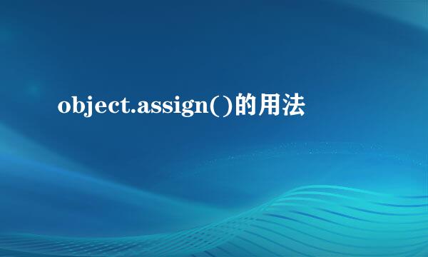object.assign()的用法