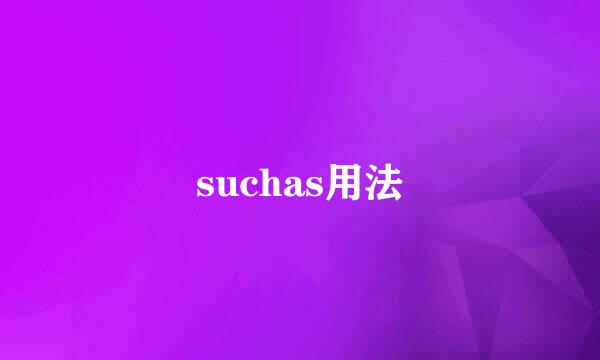 suchas用法