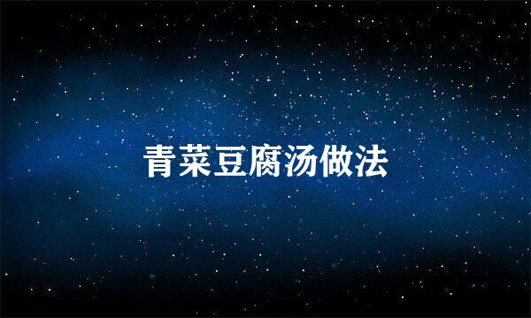 青菜豆腐汤做法