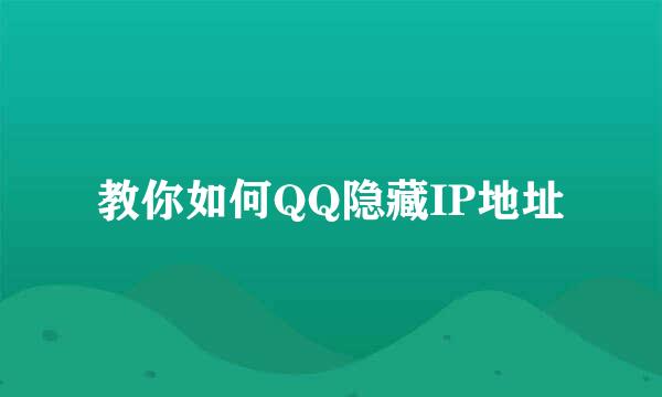 教你如何QQ隐藏IP地址