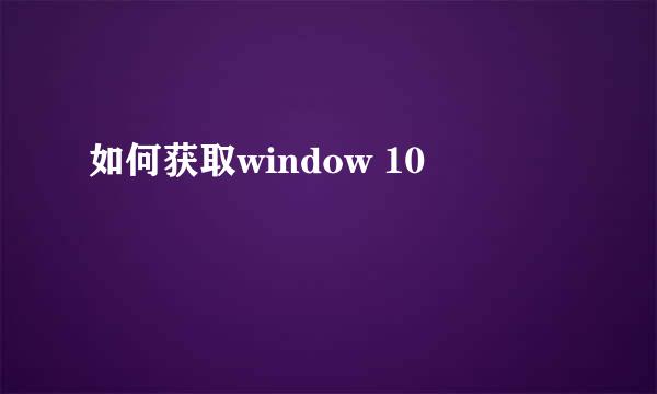 如何获取window 10