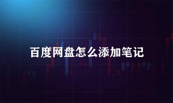 百度网盘怎么添加笔记