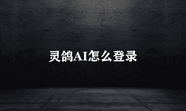 灵鸽AI怎么登录