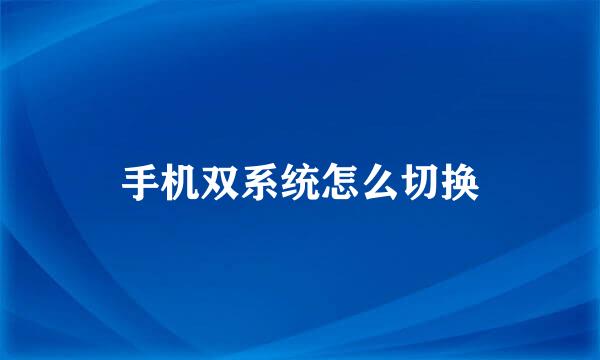手机双系统怎么切换