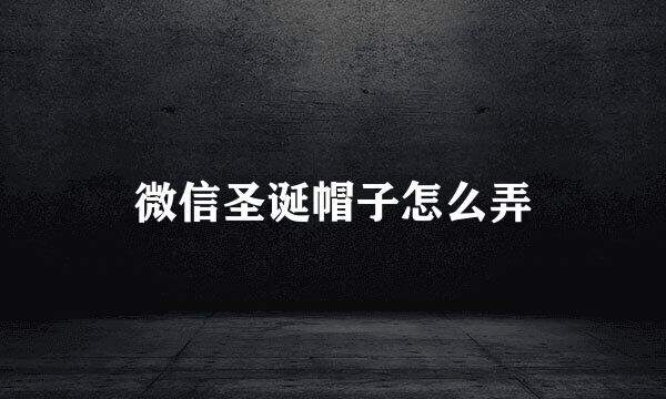 微信圣诞帽子怎么弄