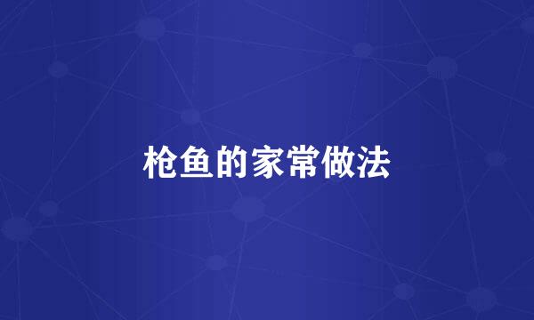 枪鱼的家常做法