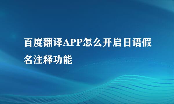 百度翻译APP怎么开启日语假名注释功能