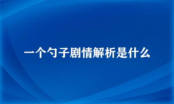 一个勺子剧情解析是什么