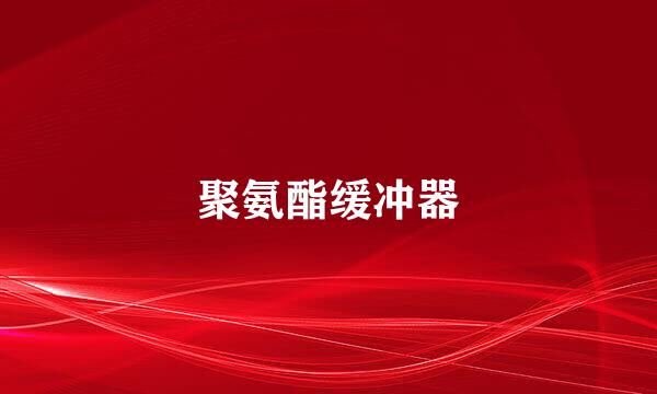 聚氨酯缓冲器