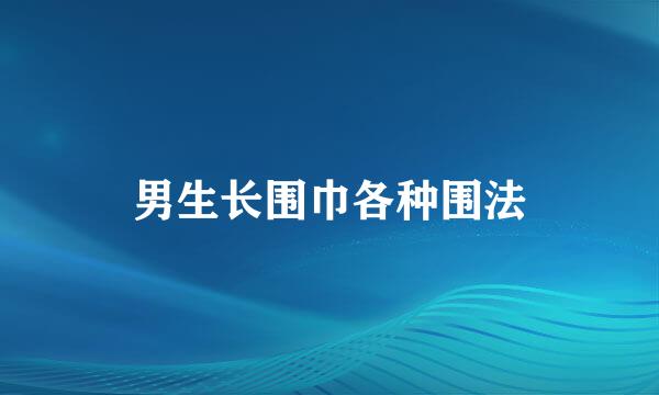 男生长围巾各种围法